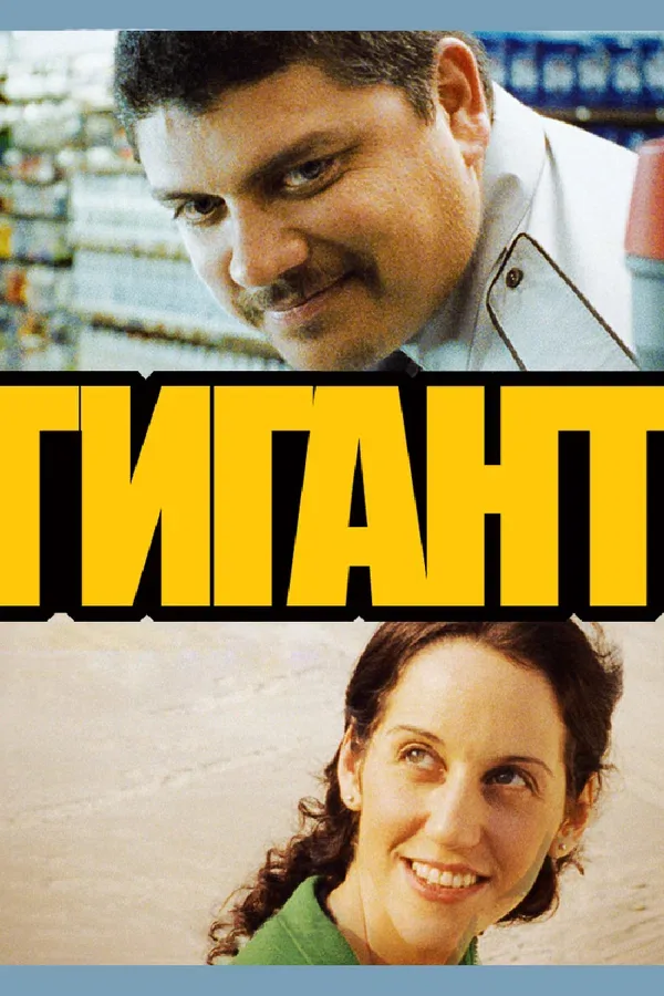 Постер «Гигант»