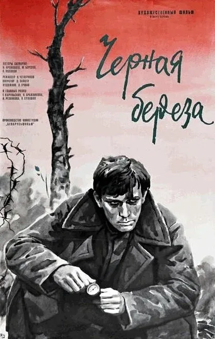 Постер «Черная береза»