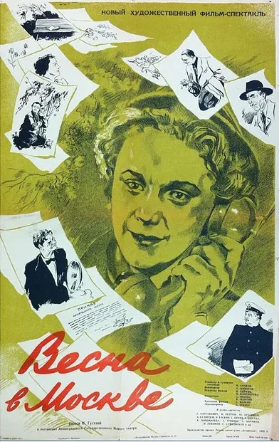 Постер: Весна в Москве