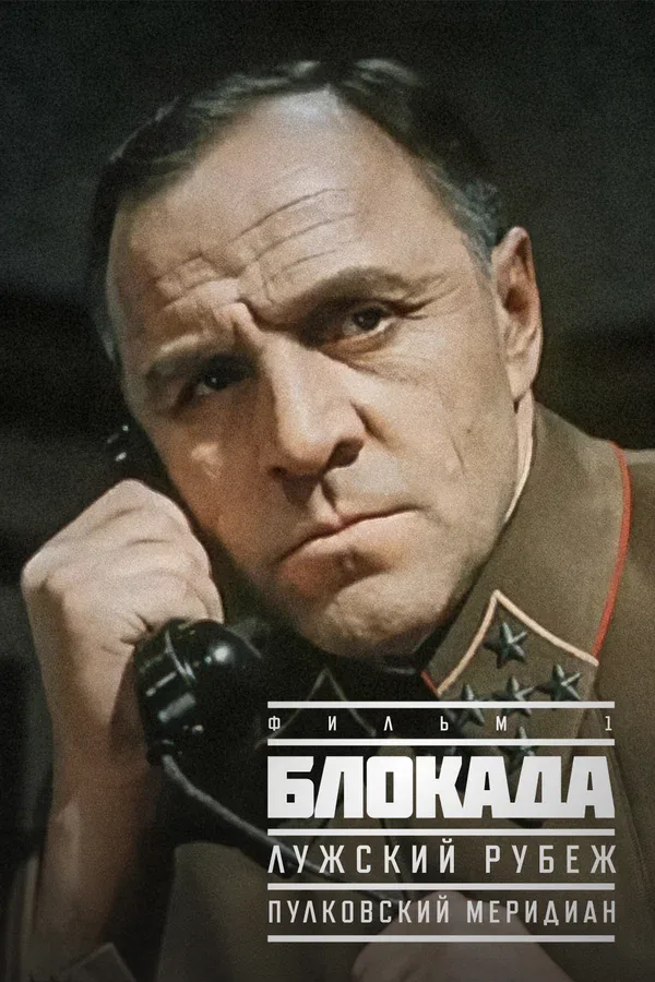 Постер «Блокада: Фильм 1: Лужский рубеж, Пулковский меридиан»