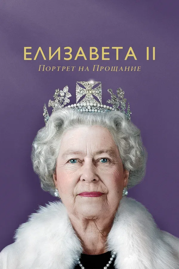Постер «Елизавета II: Портрет на прощание»