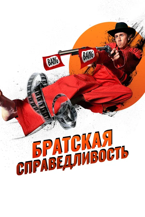 Постер «Братская справедливость»