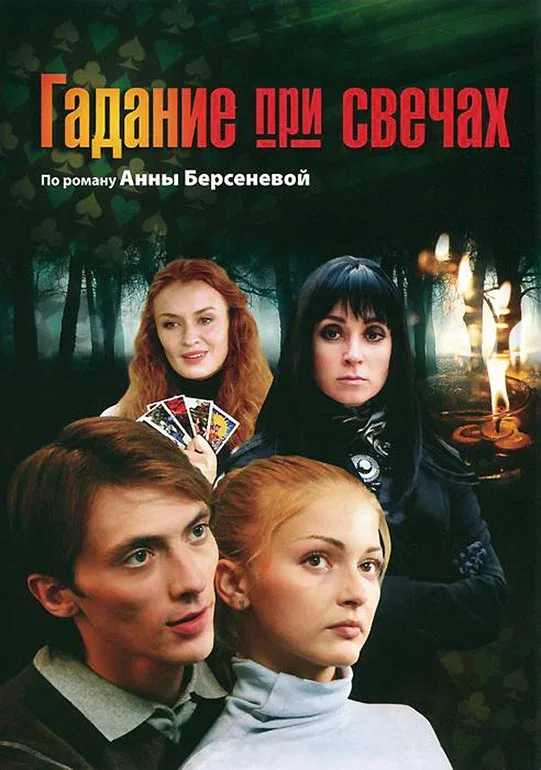 Постер «Гадание при свечах»