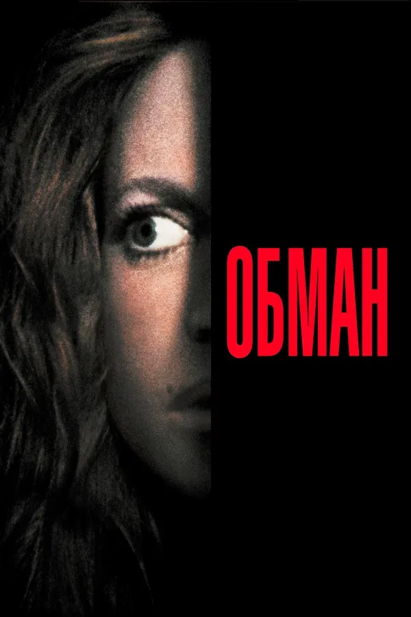 Постер: Обман