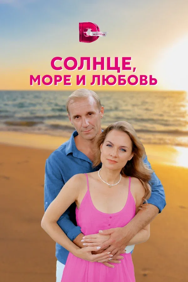Постер: Солнце, море и любовь