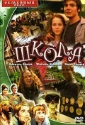 Постер: Школа