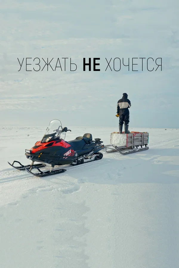 Постер: Уезжать не хочется