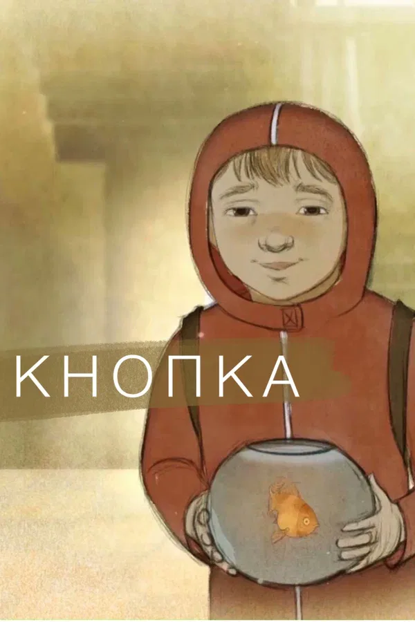 Постер: Кнопка