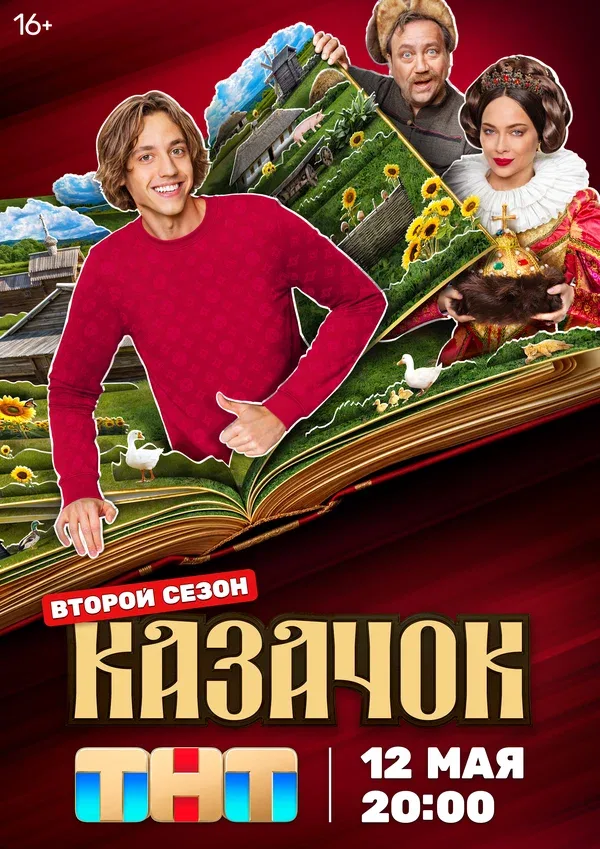Постер «Казачок»
