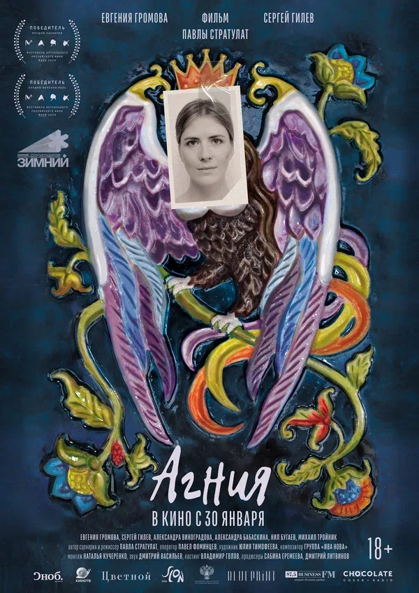 Постер «Агния»