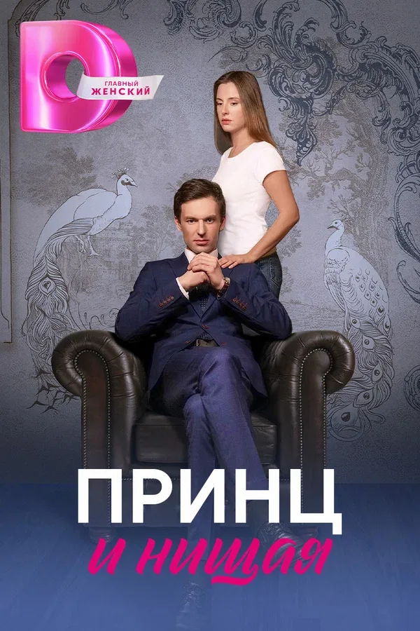 Постер: Принц и нищая