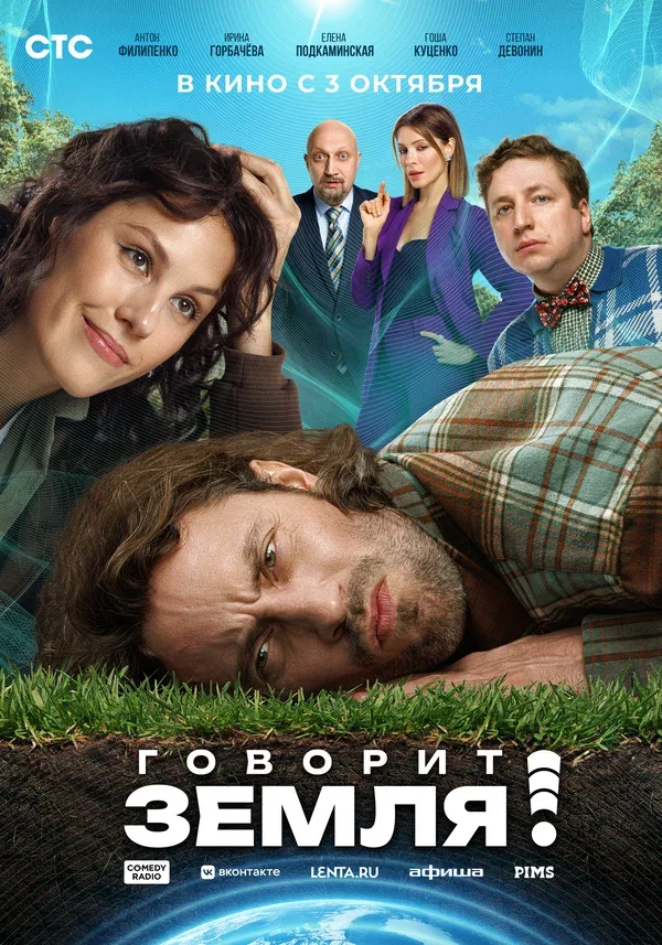 Постер «Говорит Земля!»