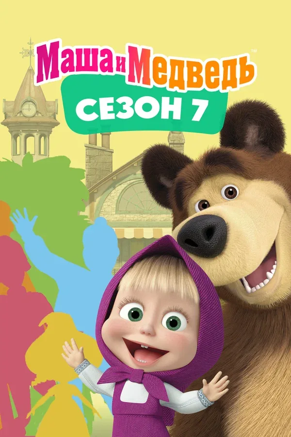 Постер «Маша и Медведь. Сезон 7»