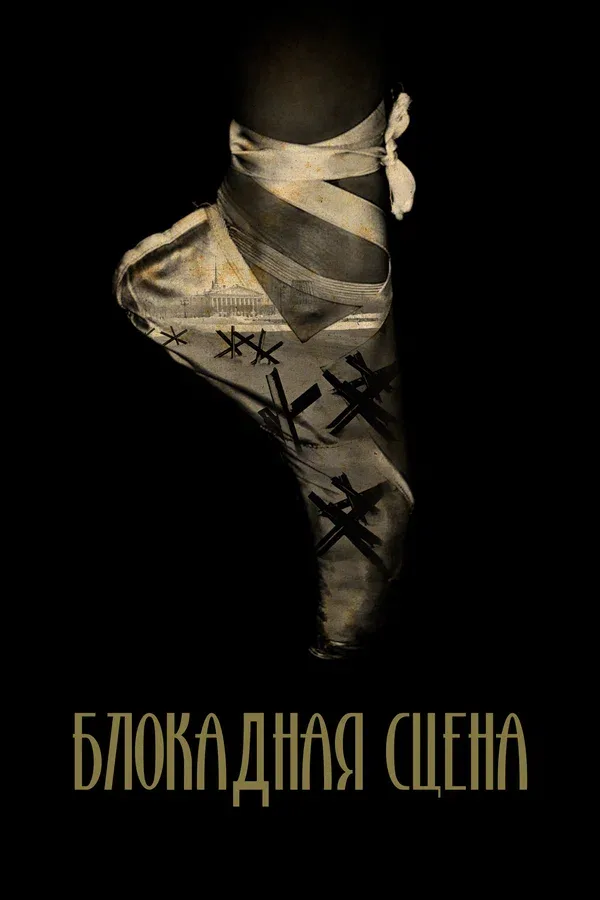 Постер «Блокадная сцена»
