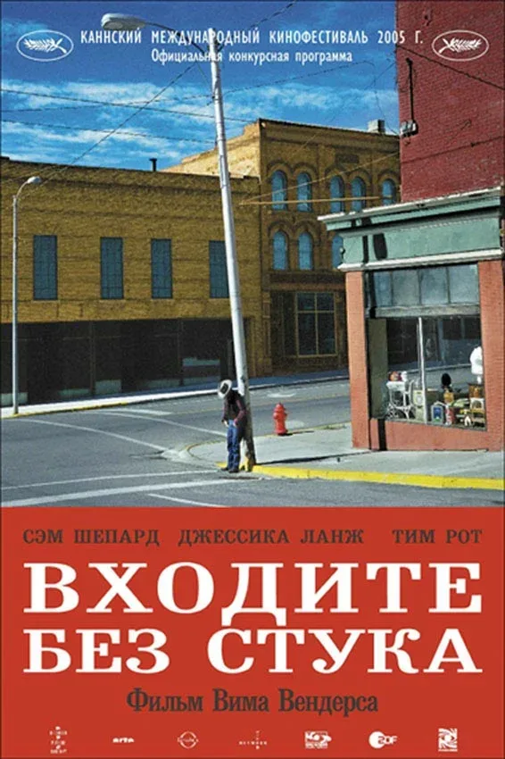 Постер: Входите без стука