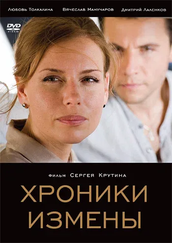 Постер «Хроники измены»