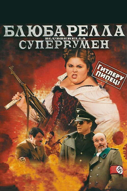 Постер «Блюбарелла: Супервумен»