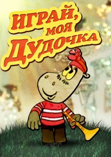 Постер «Играй, моя дудочка»