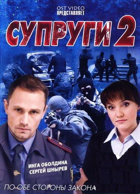 Постер: Супруги 2