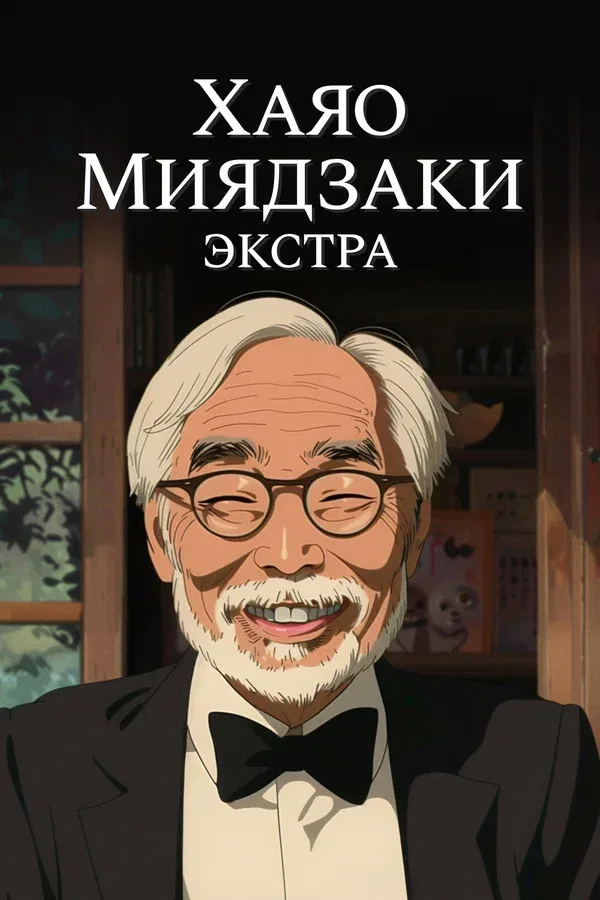 Постер «Хаяо Миядзаки: Экстра»