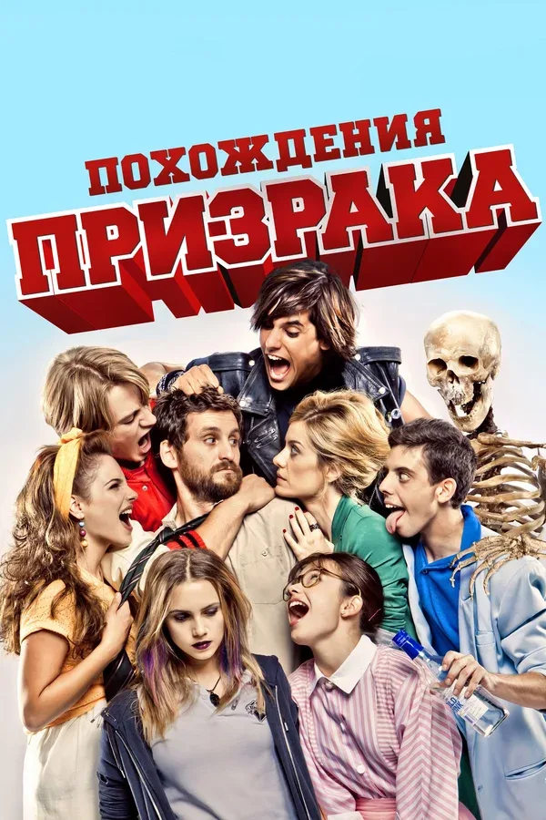 Постер: Похождения призрака
