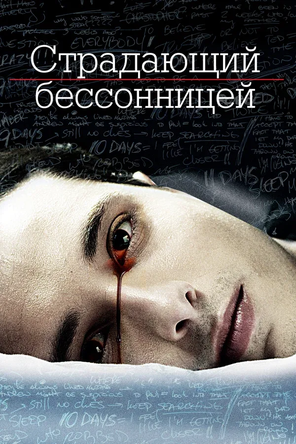 Постер: Страдающий бессонницей