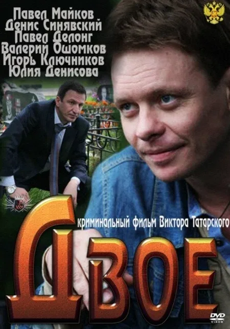 Постер «Двое»