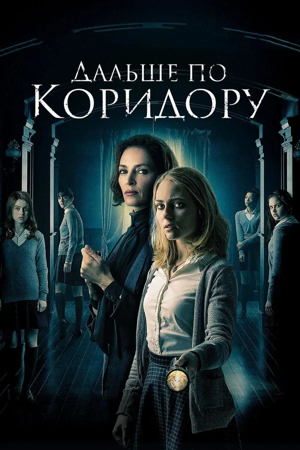 Постер «Дальше по коридору»