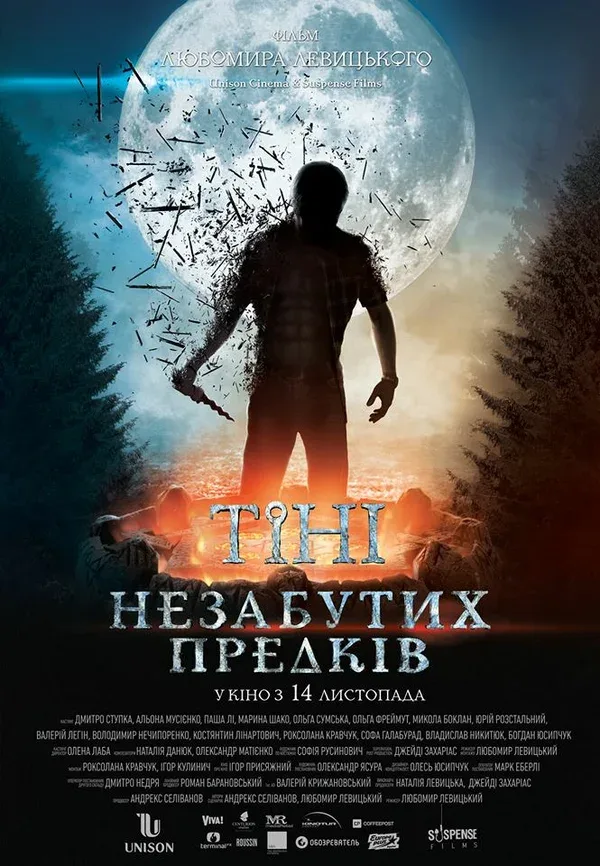 Постер: Тени незабытых предков
