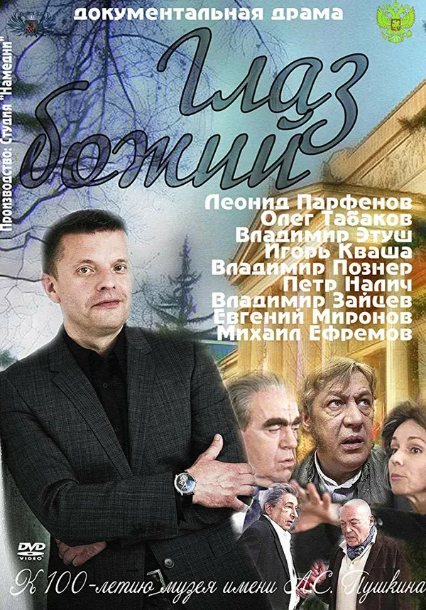 Постер «Глаз Божий»