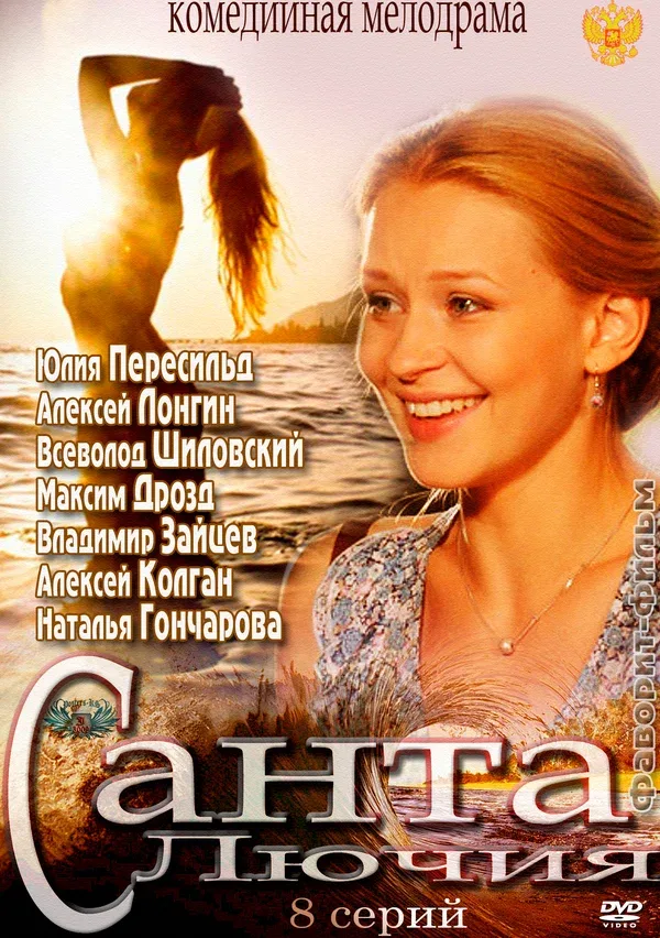 Постер «Санта Лючия»