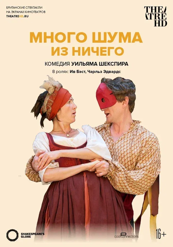 Постер «Глобус: Много шума из ничего»