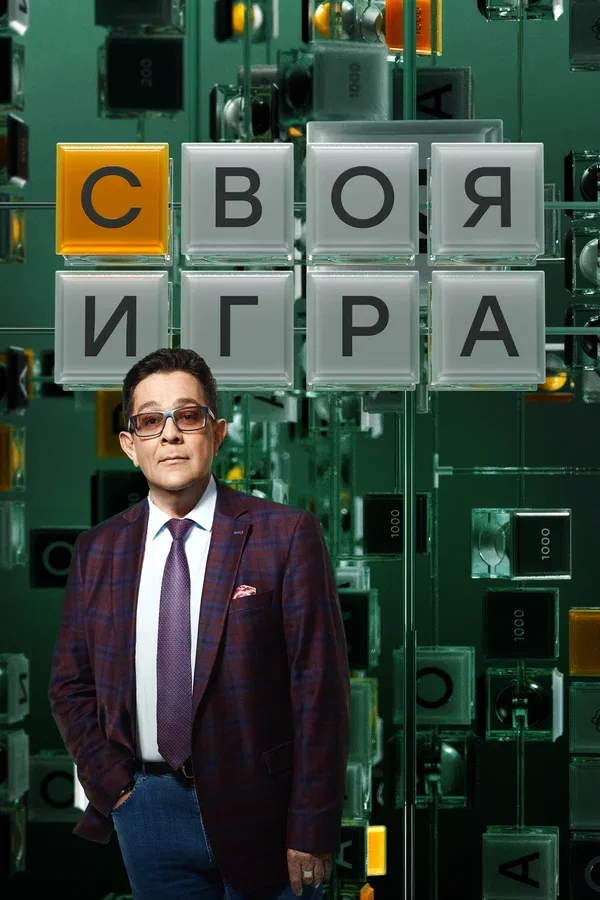 Постер «Своя игра»