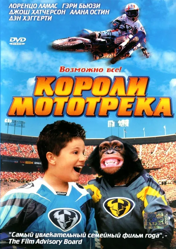 Постер: Короли мототрека