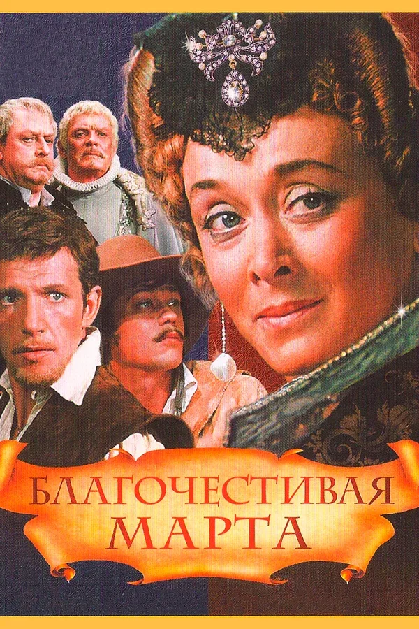 Постер «Благочестивая Марта»