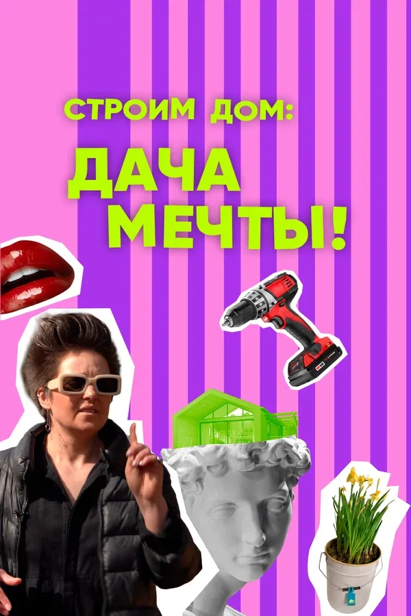 Постер: Строим дом: дача мечты!