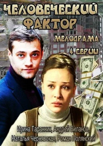 Постер «Человеческий фактор»