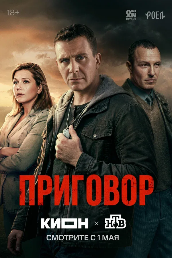 Постер «Приговор»