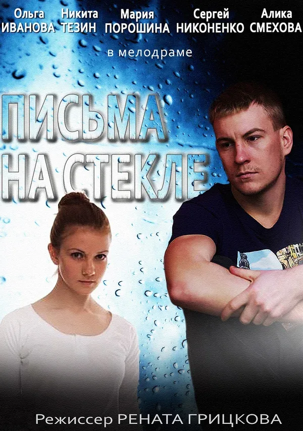 Постер: Письма на стекле