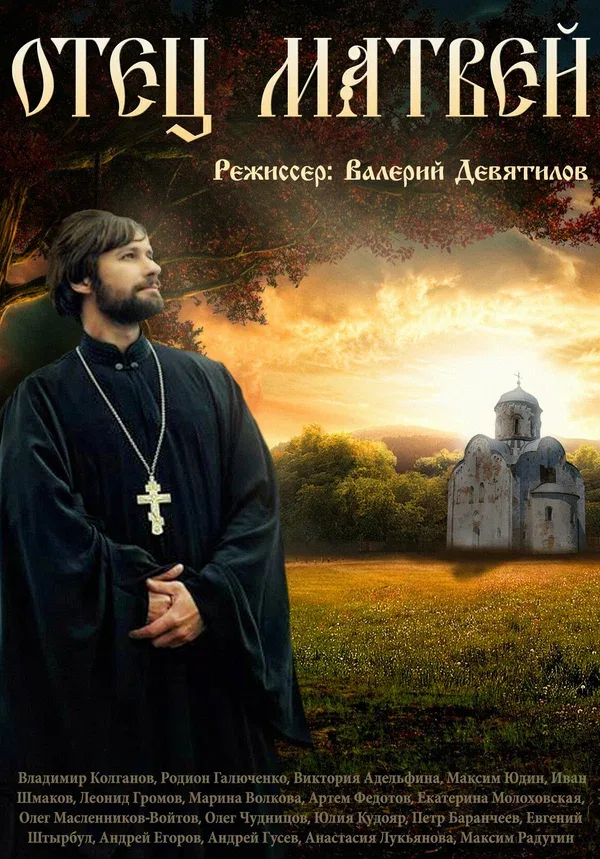 Постер: Отец Матвей