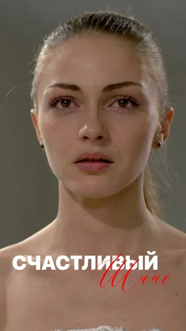 Постер: Счастливый шанс