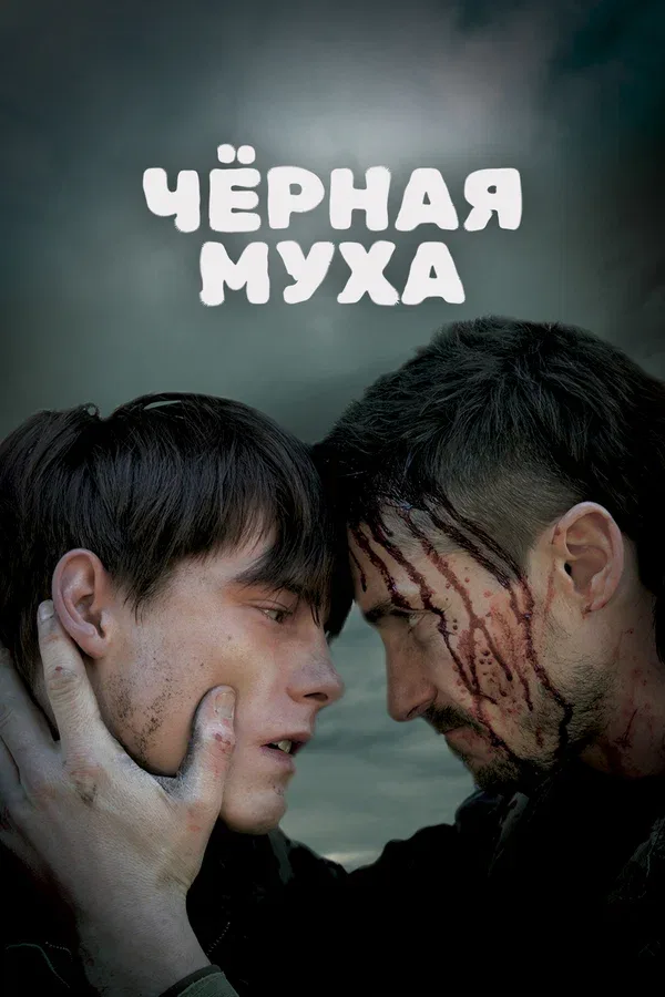 Постер «Черная муха»