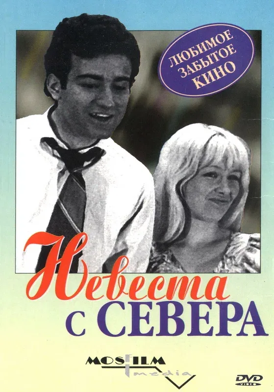 Постер: Невеста с Севера