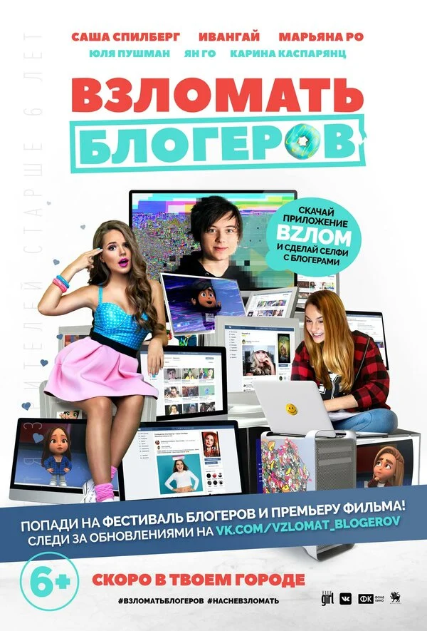 Постер «Взломать блогеров»