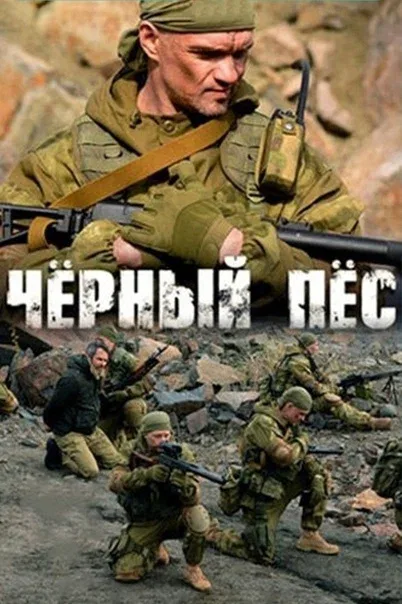 Постер «Чёрный пёс»