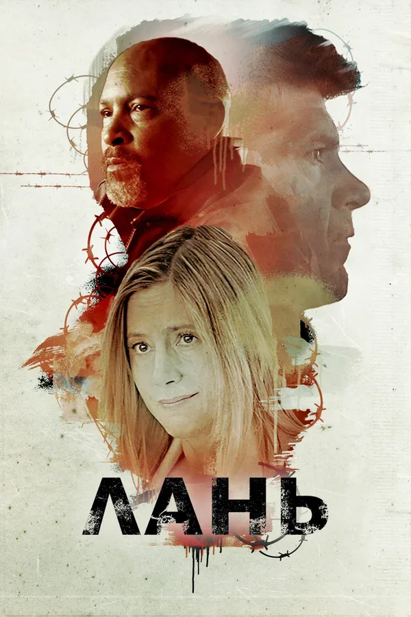 Постер: Лань