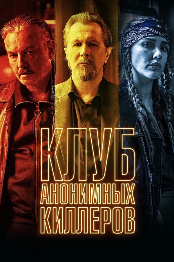 Постер: Клуб анонимных киллеров