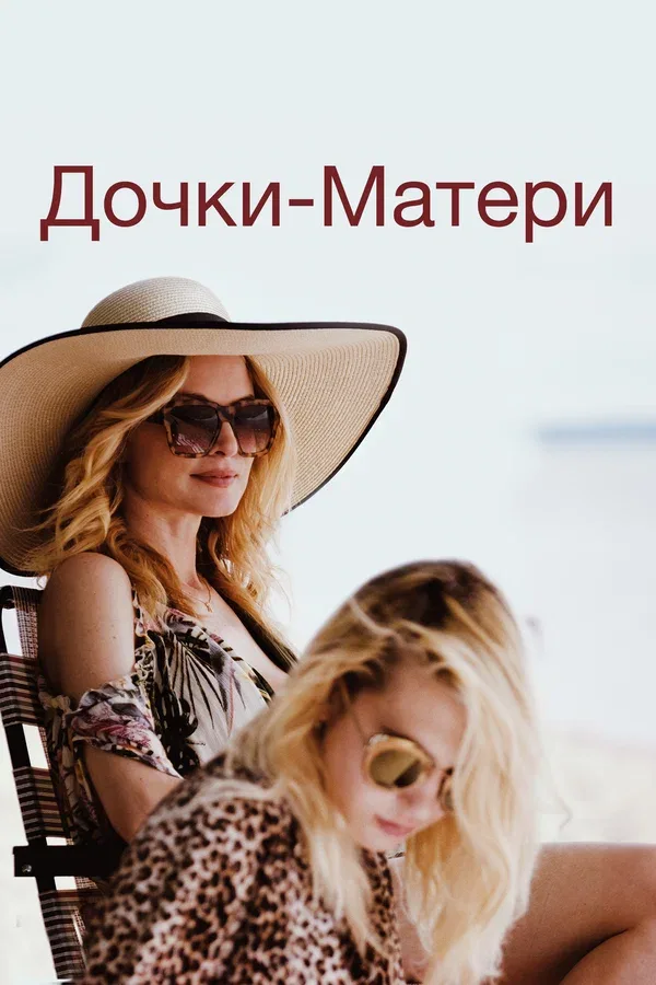 Постер «Дочки-матери»