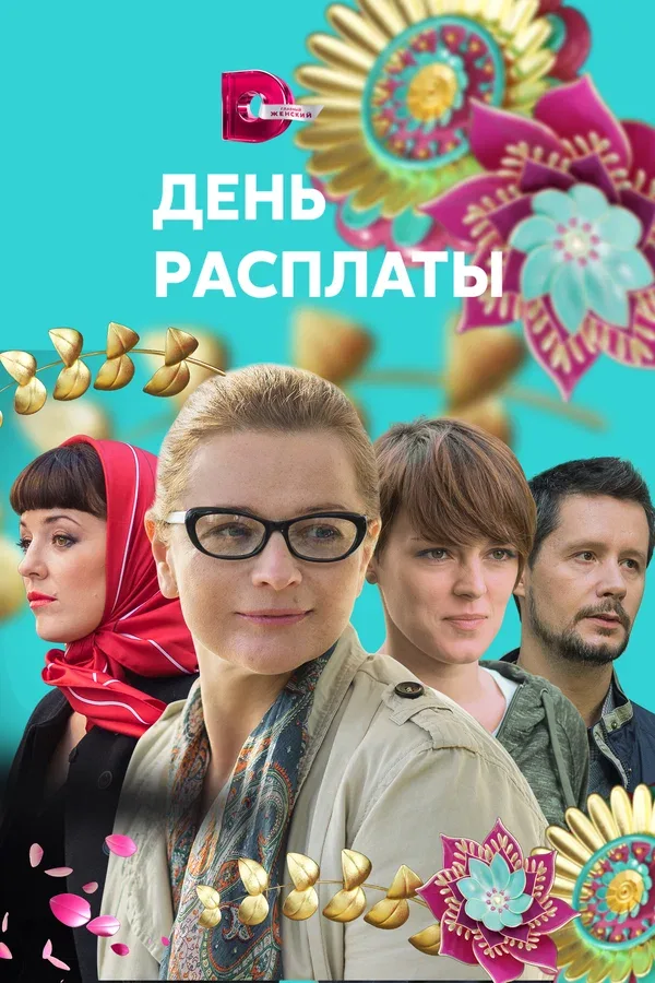Постер «День расплаты»