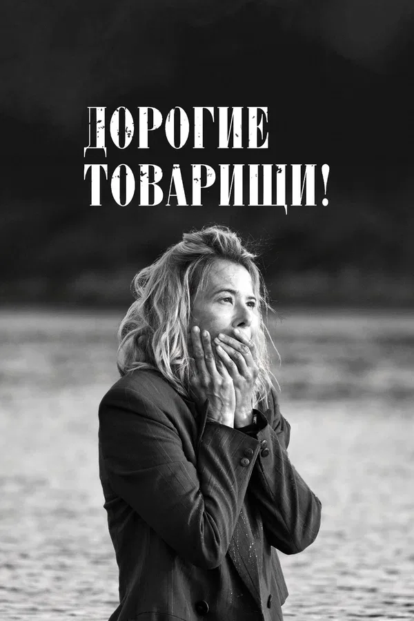 Постер «Дорогие товарищи!»